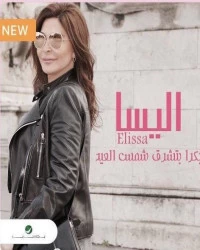 دانلود آهنگ Elissa-Bokra Btechroq Shams ElAied
