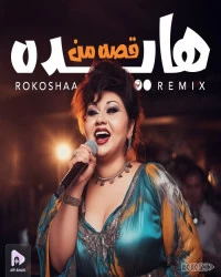 دانلود آهنگ Hayedeh --Gheseye Man (RokoshaA Remix)