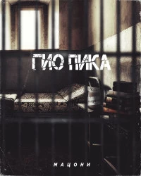 دانلود آهنگ Гио ПиКа-БЛАТОСФЕРА