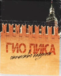دانلود آهنگ Гио ПиКа-Отечество казённое