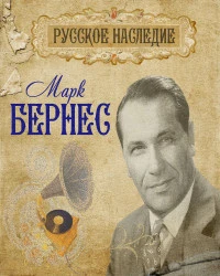 دانلود آهنگ Марк Бернес-Темная ночь