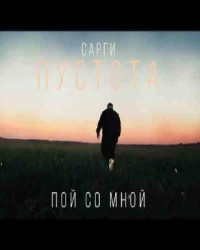 دانلود آهنگ Сарги-Пой со мной