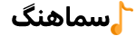 سماهنگ
